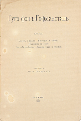 Гофмансталь Г. фон. Драмы. Смерть Тициана. Безумец и смерть. Женщина в окне. Свадьба Зобеиды. Авантюрист и певица / Пер. Сергея Орловского. М.: Тип. О-ва Р.П. книг, аренд. В.И. Вороновым, 1906.